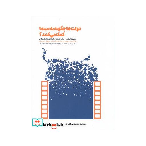 کتاب دولت ها چگونه به سینما کمک می کنند