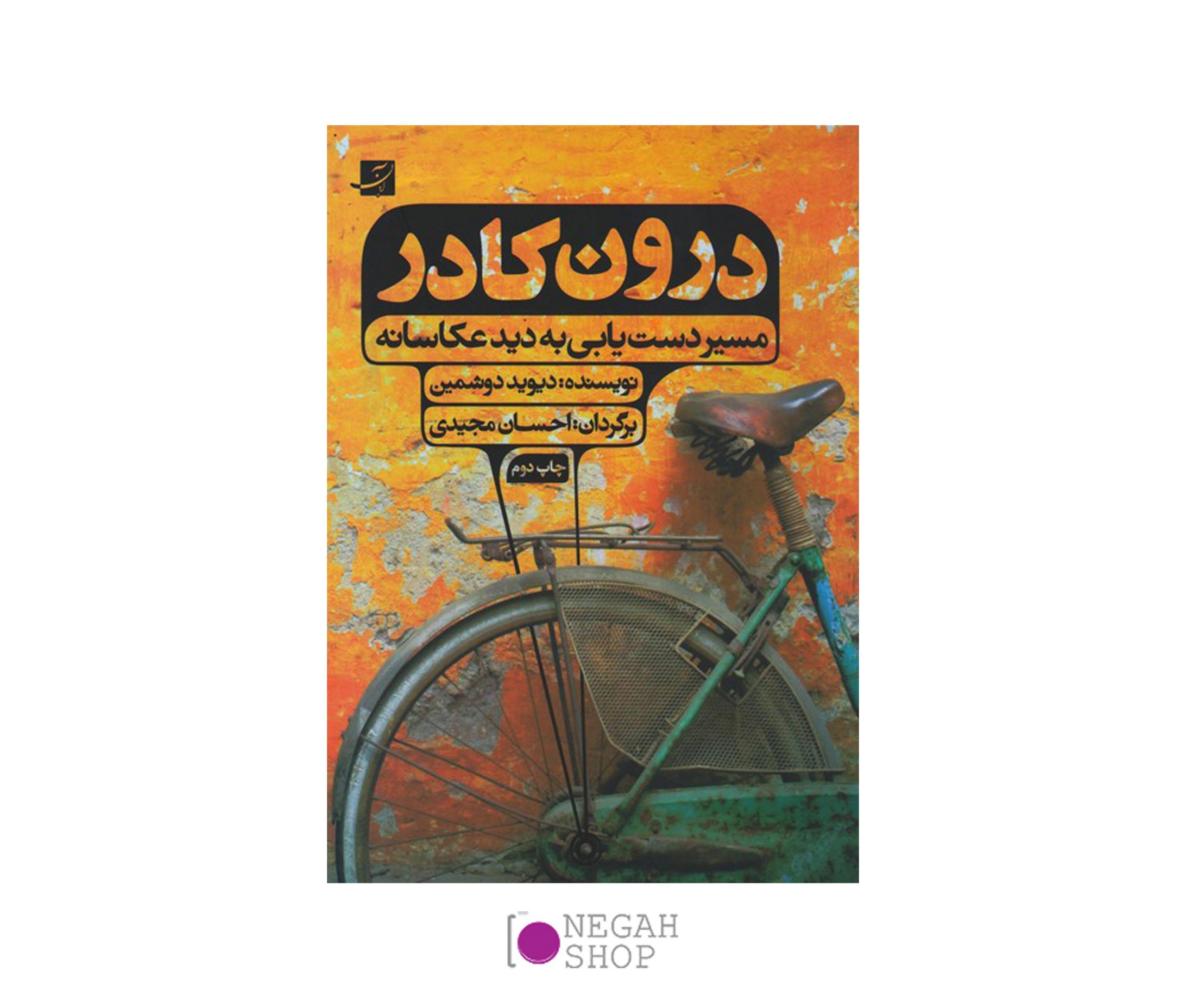 کتاب درون کادر مسیر دستیابی به دید عکاسانه