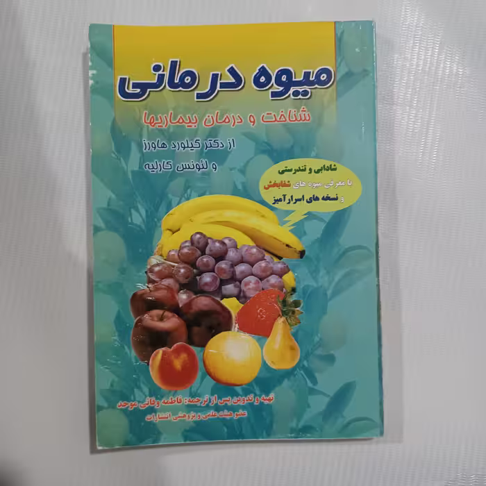 کتاب میوه درمانی  176 صفحه