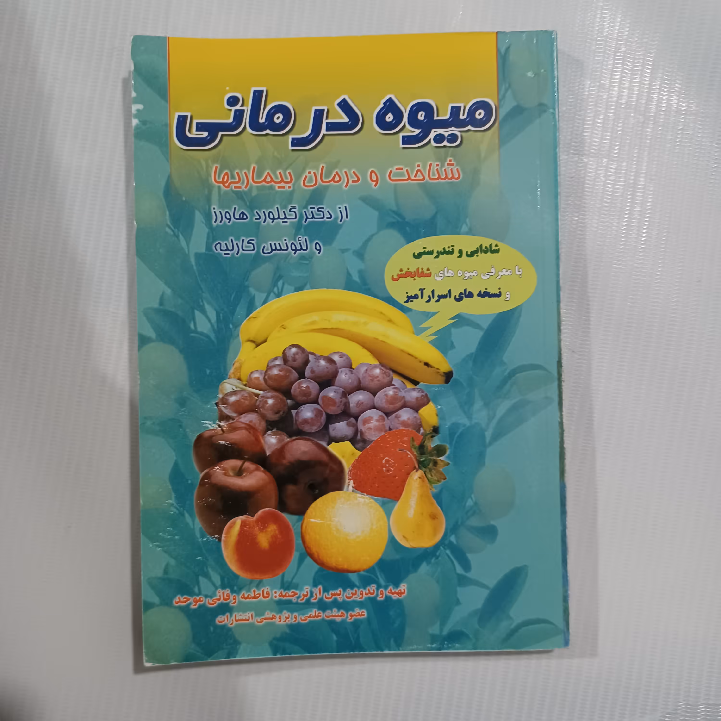 کتاب میوه درمانی  176 صفحه