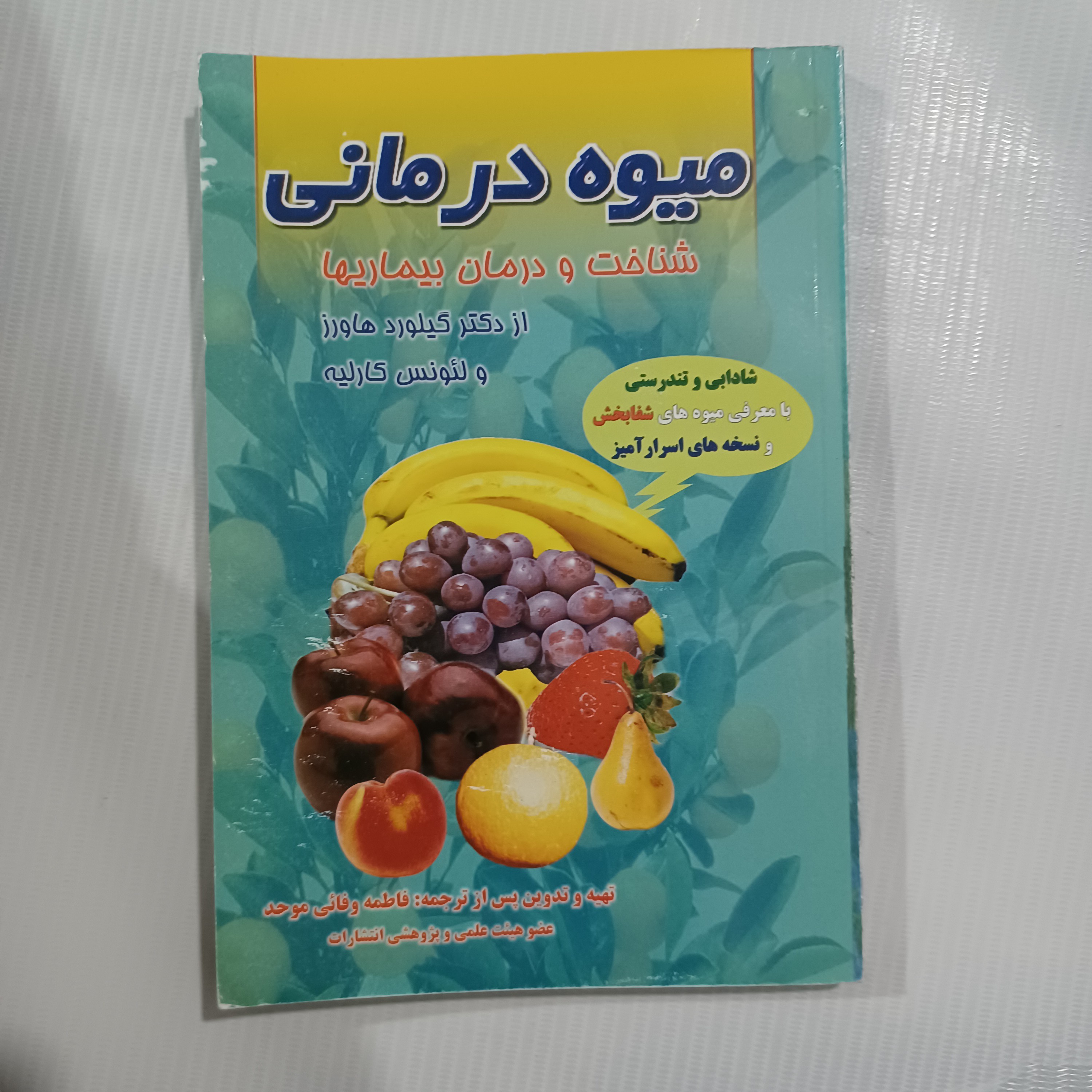 کتاب میوه درمانی 176 صفحه