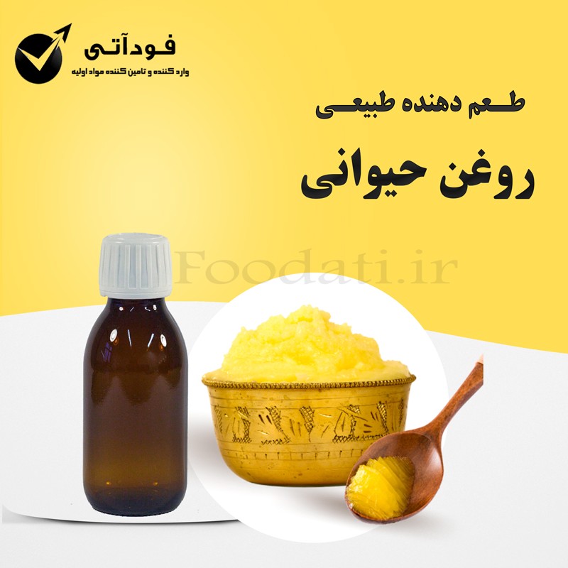 اسانس و طعم دهنده طبیعی روغن حیوانی 100 گرمی اعلا- عطر عالی 
