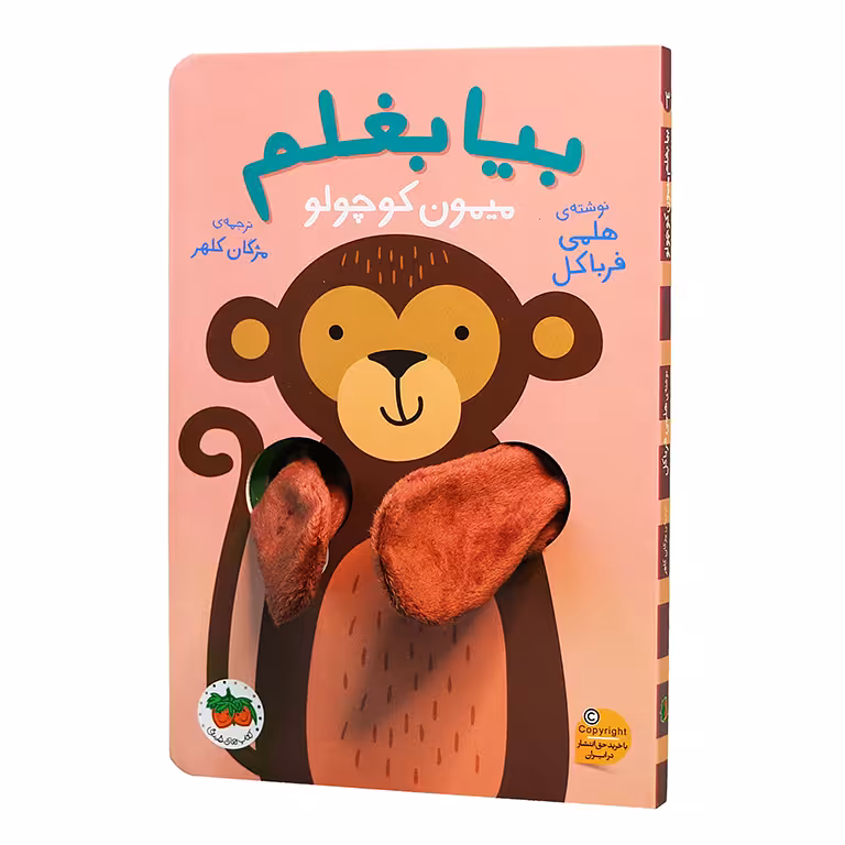 بیا بغلم میمون کوچولو