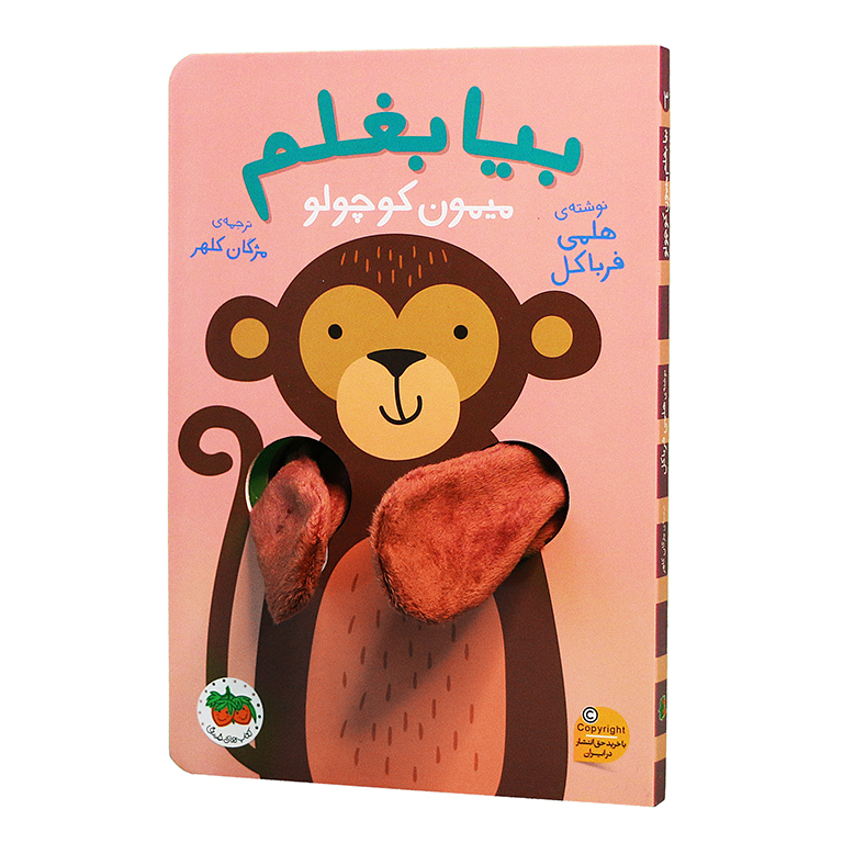 بیا بغلم میمون کوچولو