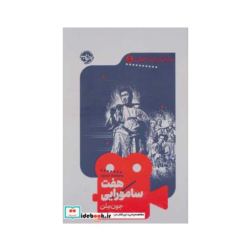 کتاب هفت سامورایی