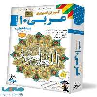 DVD آموزش تصویری عربی دهم انسانی لوح دانش