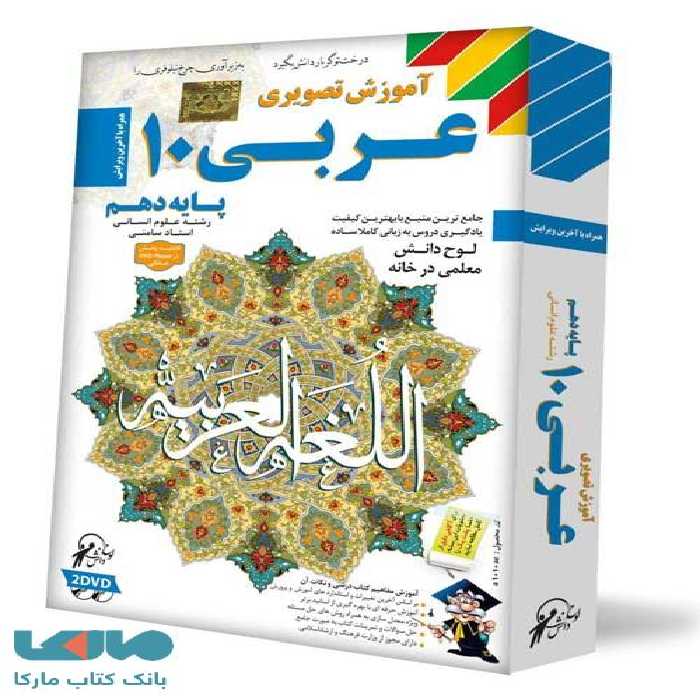 DVD آموزش تصویری عربی دهم انسانی لوح دانش