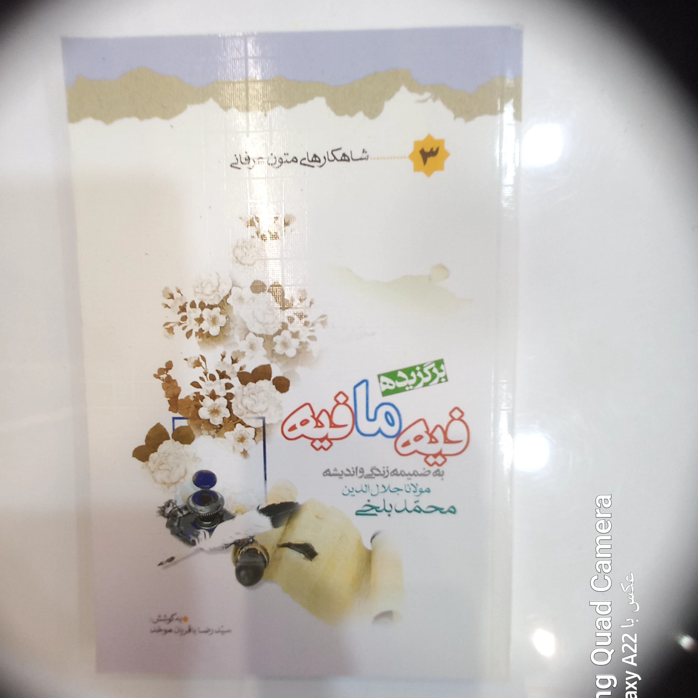 کتاب برگزیده فیه ما فیه(به ضمیمه زندگی و اندیشه مولانا جلال الدین محمد بلخی )