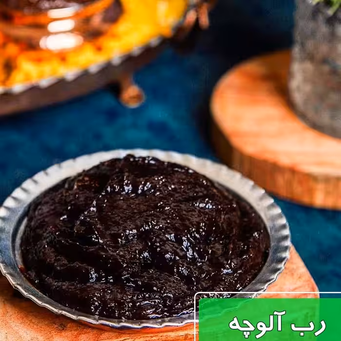 رب آلوچه جنگلی یک کیلویی