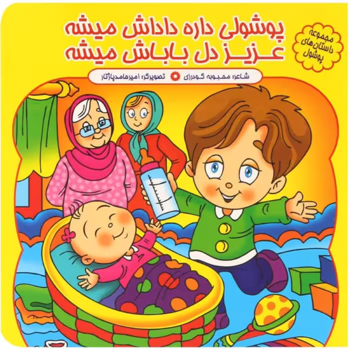 کتاب شعر پوشولی داره داداش میشه عزیز دل باباش - مجموعه پوشول (10) - کمال اندیشه