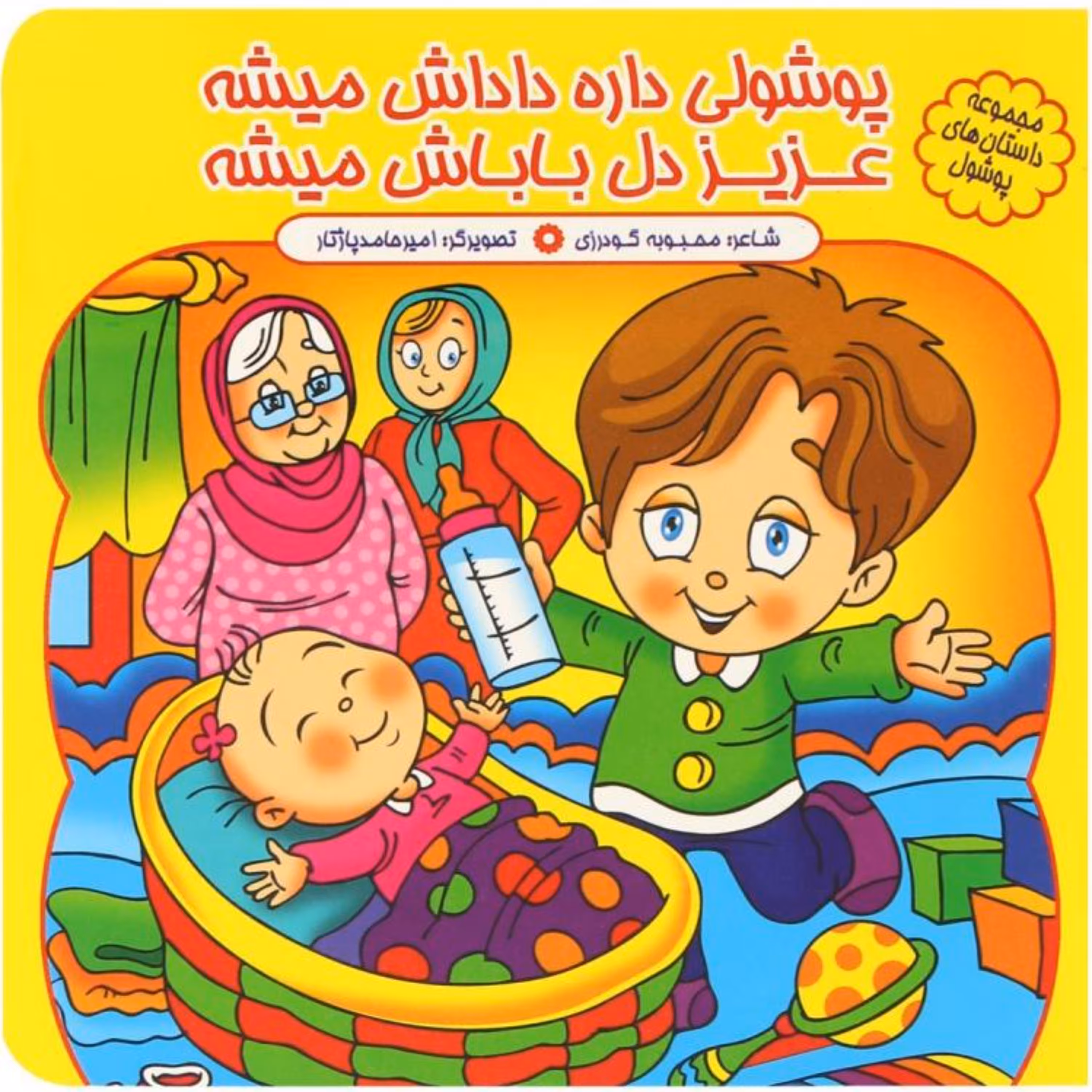 کتاب شعر پوشولی داره داداش میشه عزیز دل باباش - مجموعه پوشول (10) - کمال اندیشه