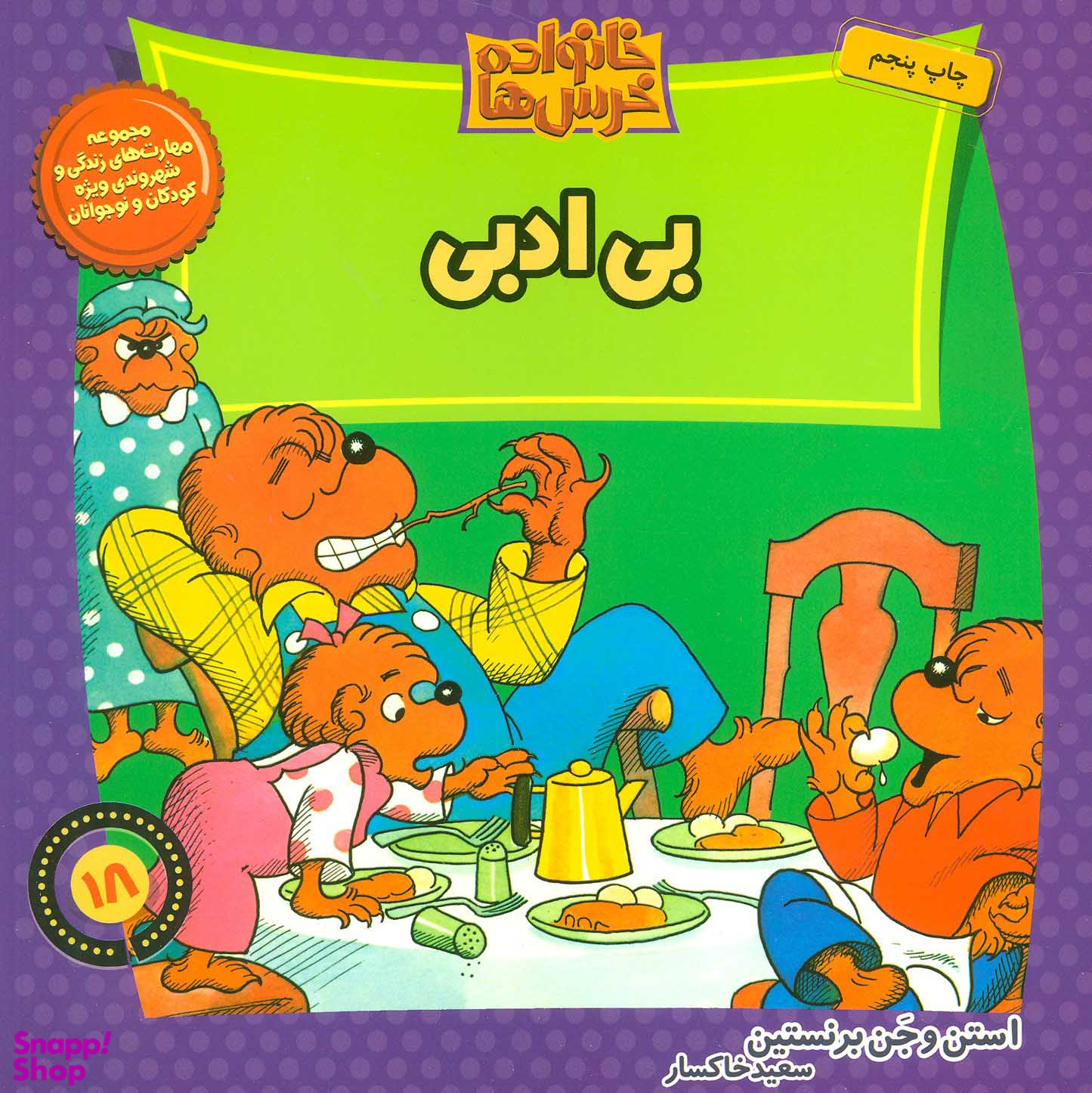 کتاب خانواده خرس ها 18 (بی ادبی) اثر استن برنستین و جن برنستین انتشارات نشر موزون