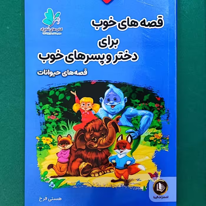 کتاب قصه های خوب برای دختر و پسرهای خوب(حیوانات)