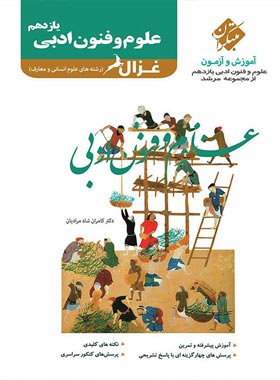 علوم و فنون ادبی یازدهم غزال مرشد مبتکران | چی بخونم
