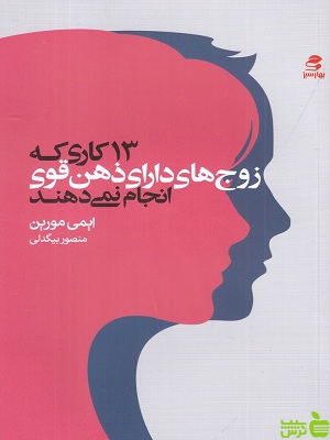خرید اینترنتی کتاب 13 کاری که زوج های دارای ذهن قوی انجام نمی دهند بهار سبز