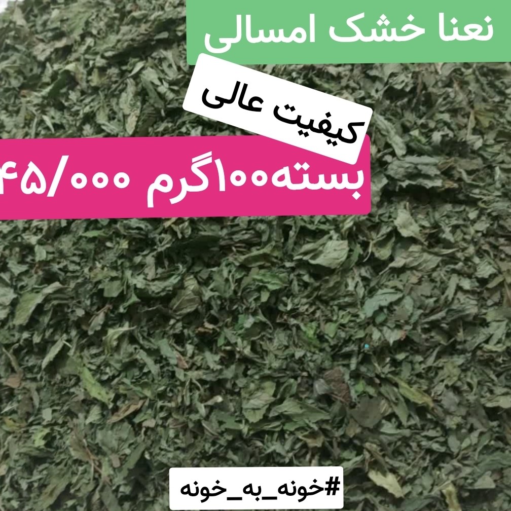 نعنای خشک تازه امسالی از بهترین مزارع شهرستان اقلید