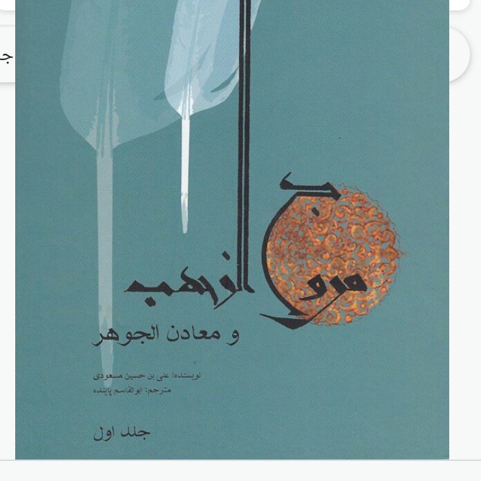 کتاب مروج الذهب و معادن الجوهر