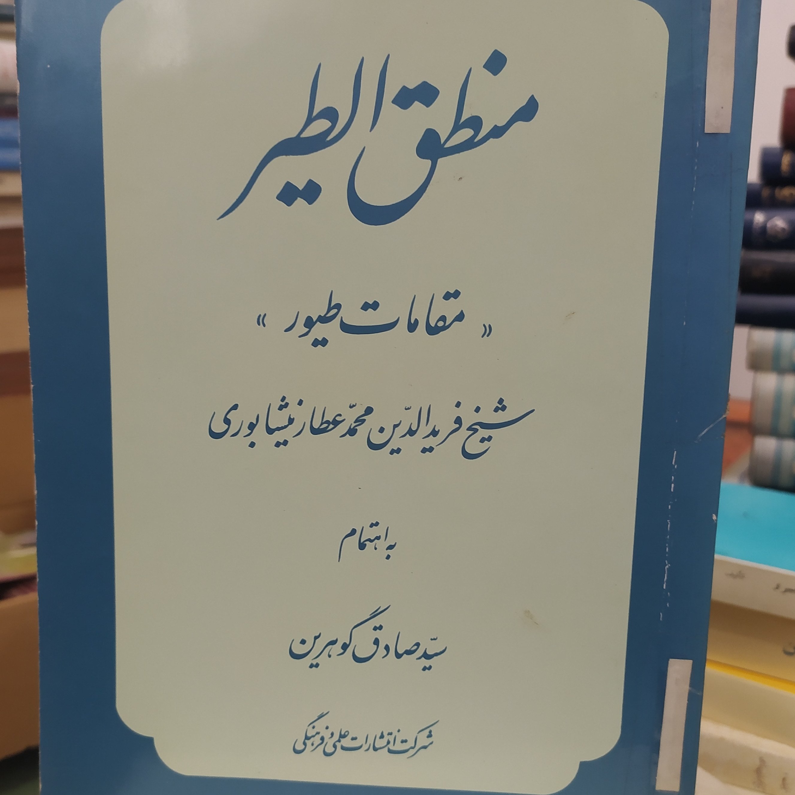 کتاب منطق الطیر اثر عطار نیشابوری تصحیح سید صادق گوهرین