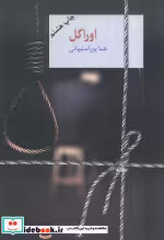 قیمت و خرید کتاب اوراکل اثر هما پوراصفهانی | ایده بوک