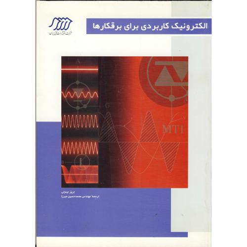 کتاب الکترونیک کاربردی برای برقکارها