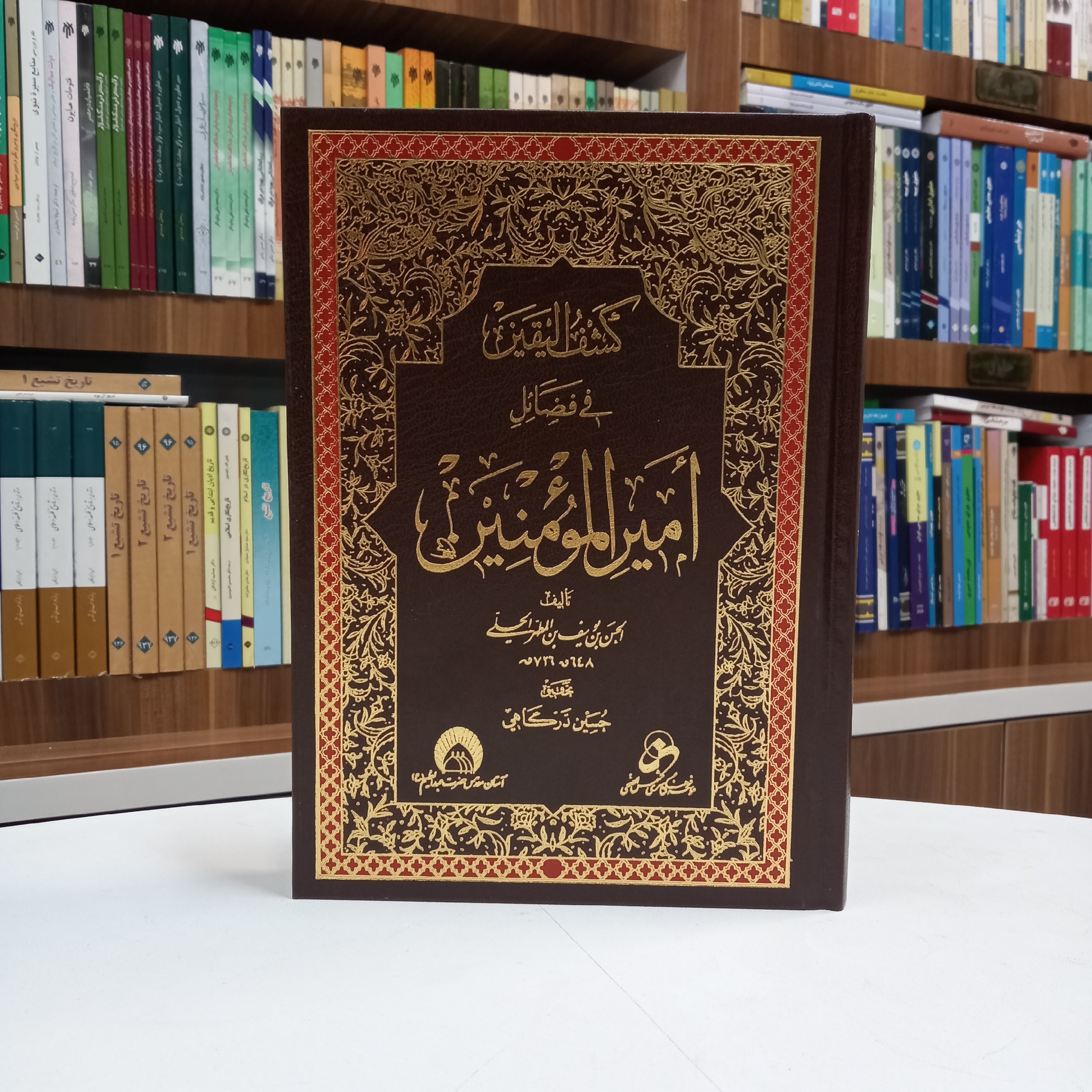 کتاب کشف الیقین فی فضائل امیر المومنین تالیف الحسن بن المطهر الحلی نشر دارالحدیث 