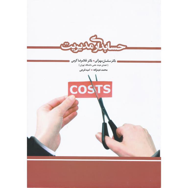حسابداری مدیریت