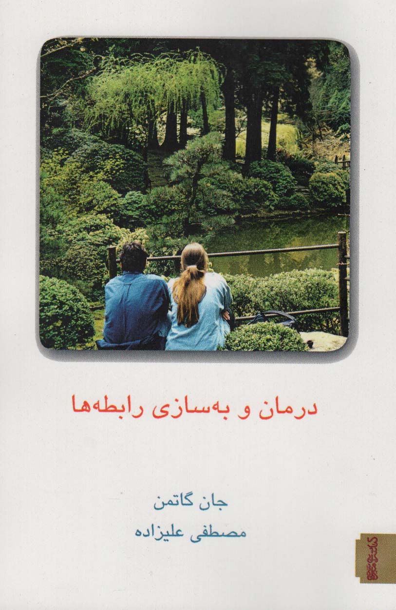 کتاب درمان و به سازی رابطه ها 1