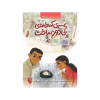 کتاب پسری که خانه بی‌دود ساخت اثر الیزابت سانِبی نشر ادامه 