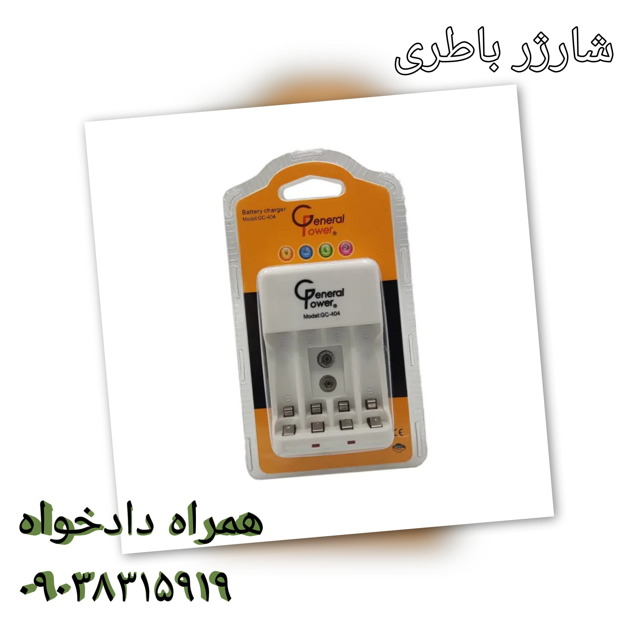 شارژر باطری شارژی 404