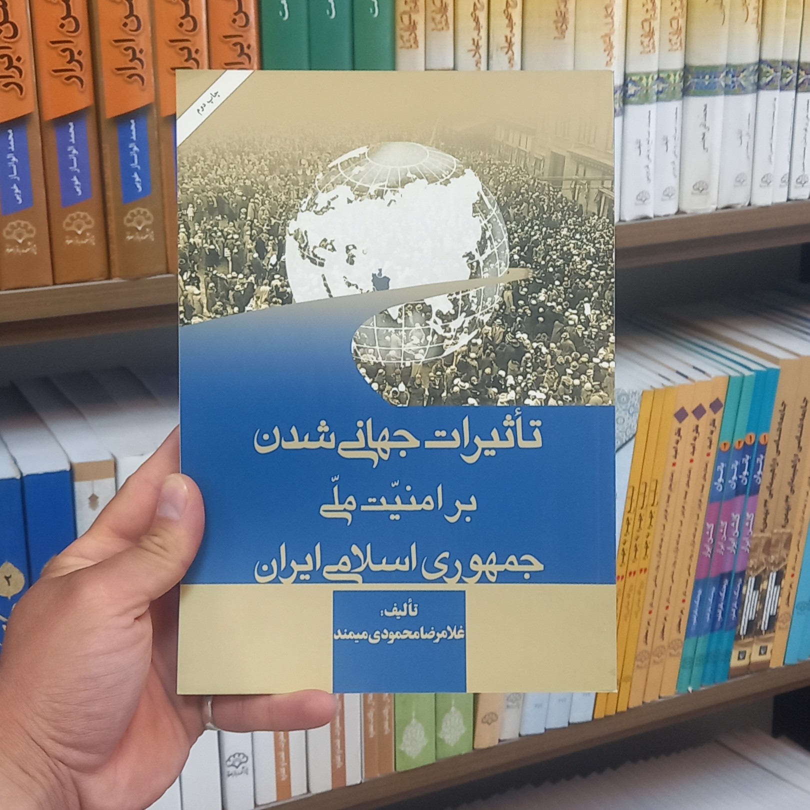 کتاب تاثیرات جهانی شدن بر امنیت ملی جمهوری اسلامی ایران