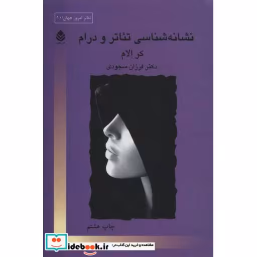 کتاب نشانه شناسی تئاتر و دراماثر کر الام