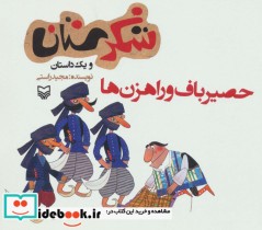 قیمت و خرید کتاب شکرستان و یک داستان حصیرباف و راهزن ها | ایده بوک