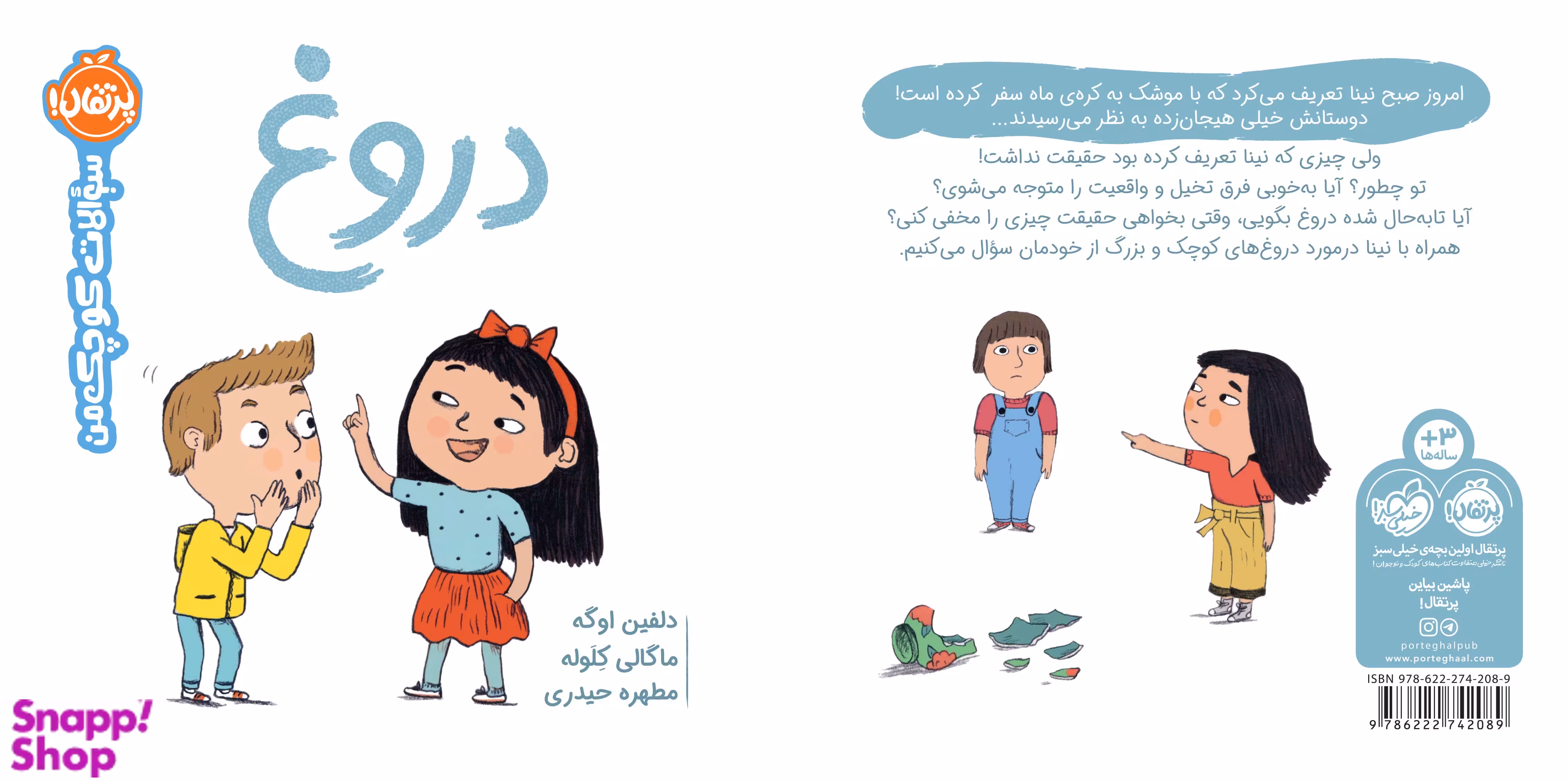 کتاب سوالات کوچک من: دروغ‌ اثر دلفین اوگه انتشارات پرتقال