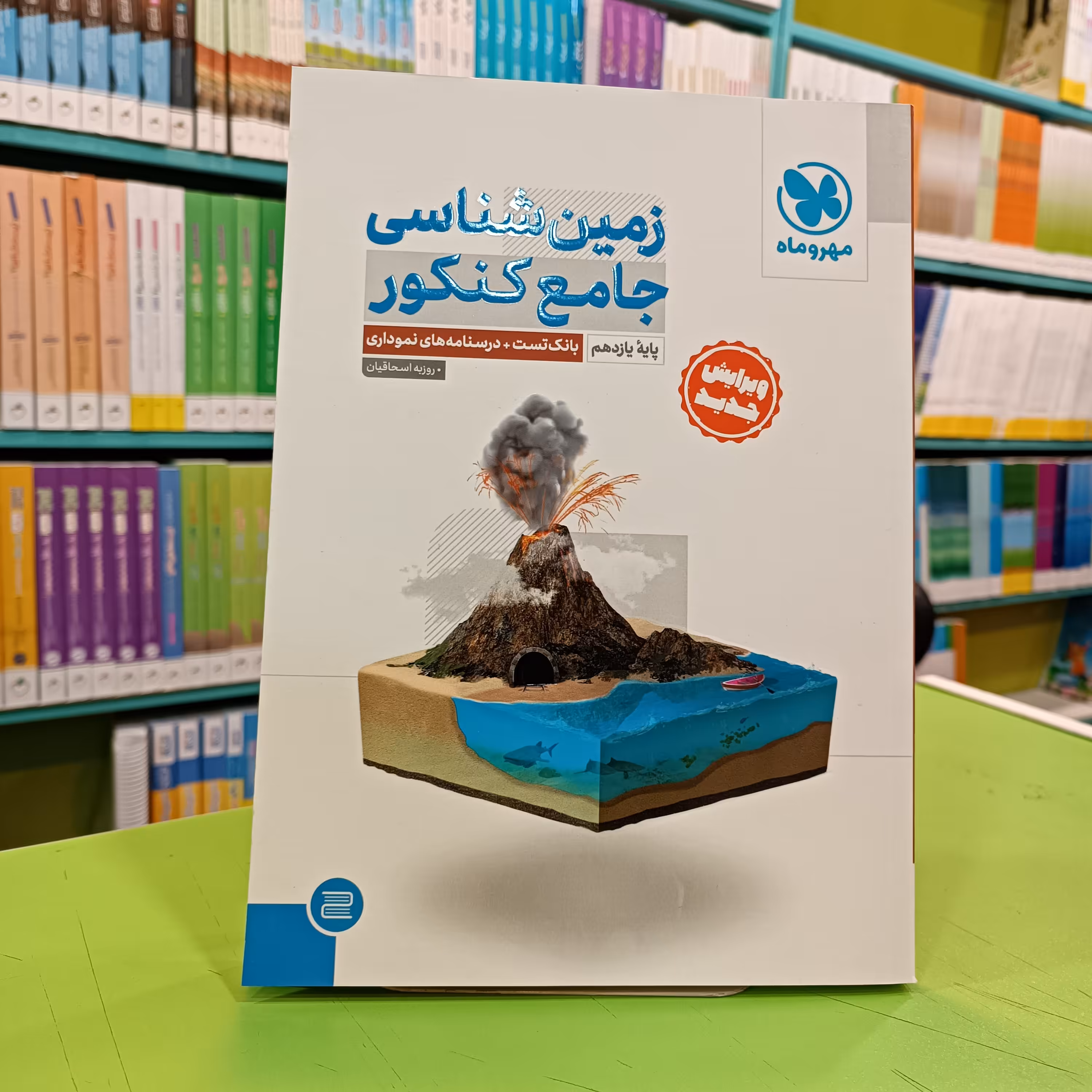 کتاب زمین شناسی جامع کنکور مهروماه 