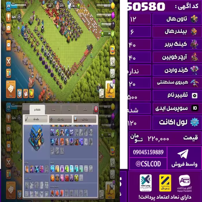 اکانت کلش لول 120 تاون 12 لول 40 کویین 40 واردن  رویال چمپیون 20 شاهزاده مینیون 25 تغییرنام 500 کد 50580