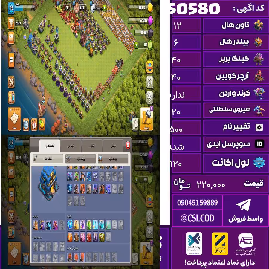 اکانت کلش لول 120 تاون 12 لول 40 کویین 40 واردن  رویال چمپیون 20 شاهزاده مینیون 25 تغییرنام 500 کد 50580