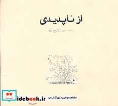 قیمت و خرید کتاب همه این سالها از ناپدیدی | ایده بوک