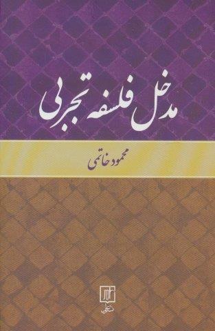 مدخل فلسفه تجربی