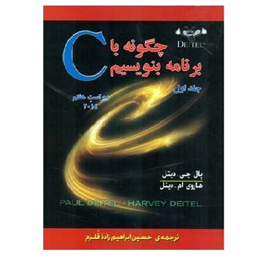 کتاب چگونه با c برنامه بنویسیم جلد 1 ویراست 7 دیتل (قلزم) انتشارات صفار