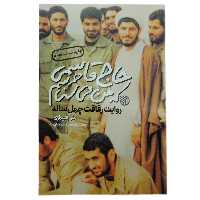 101175-کتاب حاج قاسمی که من می شناسم-روایت رفاقت چهل ساله انتشارات خط مقدم