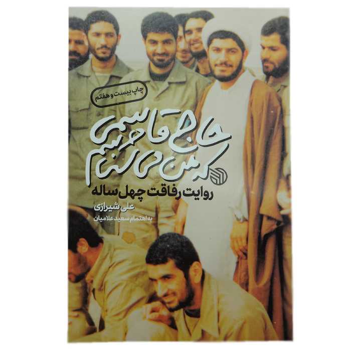 101175-کتاب حاج قاسمی که من می شناسم-روایت رفاقت چهل ساله انتشارات خط مقدم