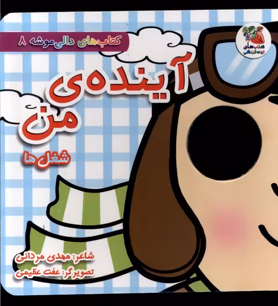 کتاب دالی موشه 8 آینده من شغل ها سایه گستر