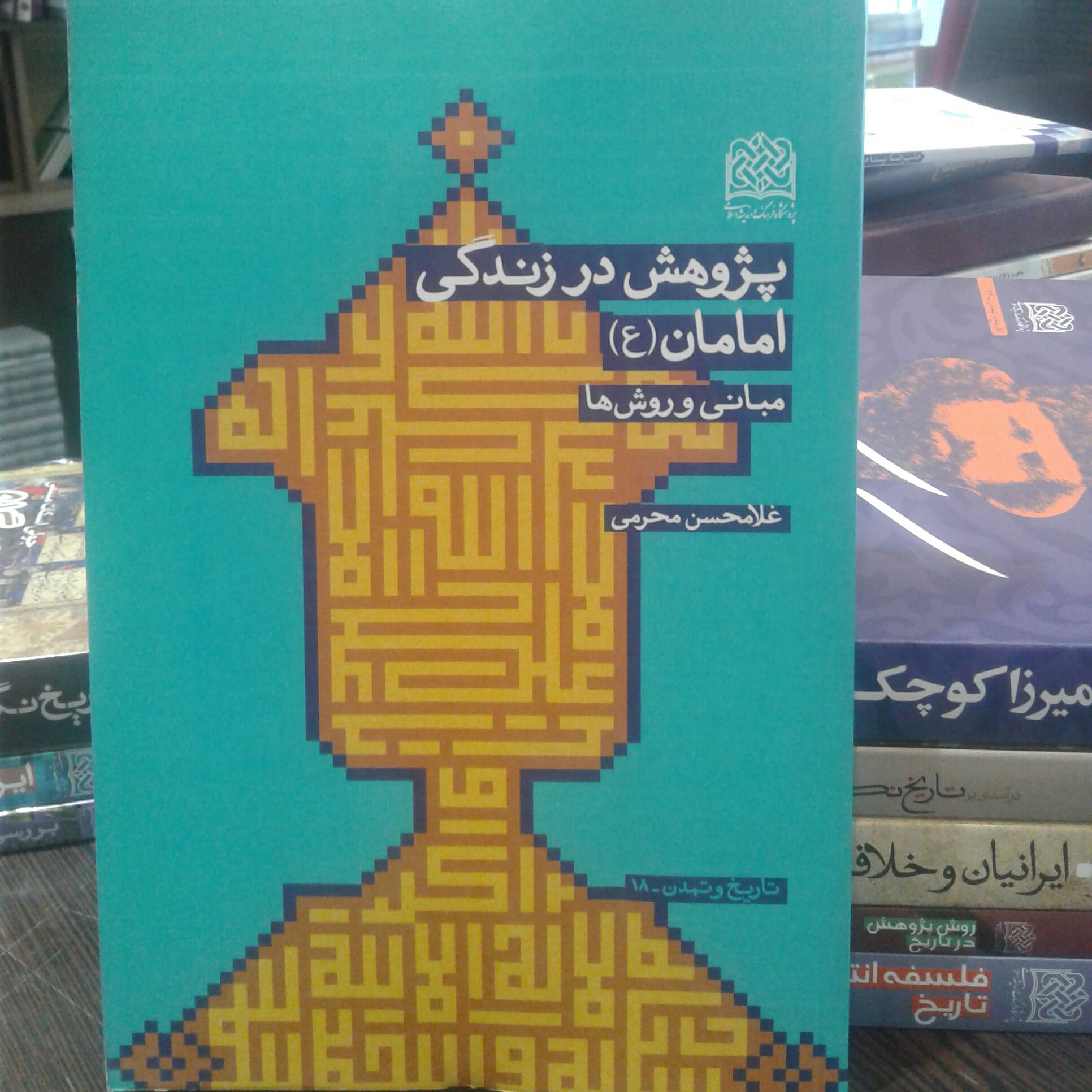 کتاب پژوهشی در زندگی امامان علیه السلام (پژوهشگاه فرهنگ و اندیشه اسلامی)