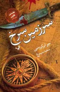 کتاب سرزمین سرخ اثر جو ابرکرومبی ترجمه سعید سیمرغ