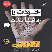 خودت را به فنا نده - اثر گری جان بیشاپ - انتشارات کوله پشتی | چی بخونم