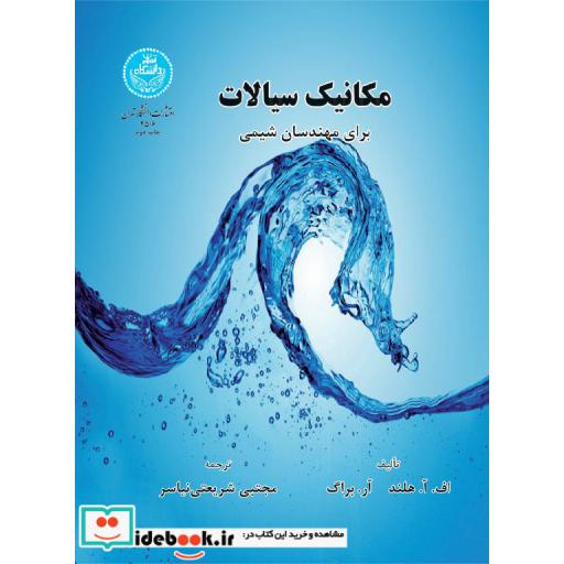 کتاب مکانیک سیالات برای مهندسان شیمی 2506 اثر افآ هلند