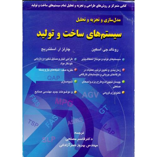کتاب مدلسازی و تجزیه و تحلیل سیستم های ساخت و تولید