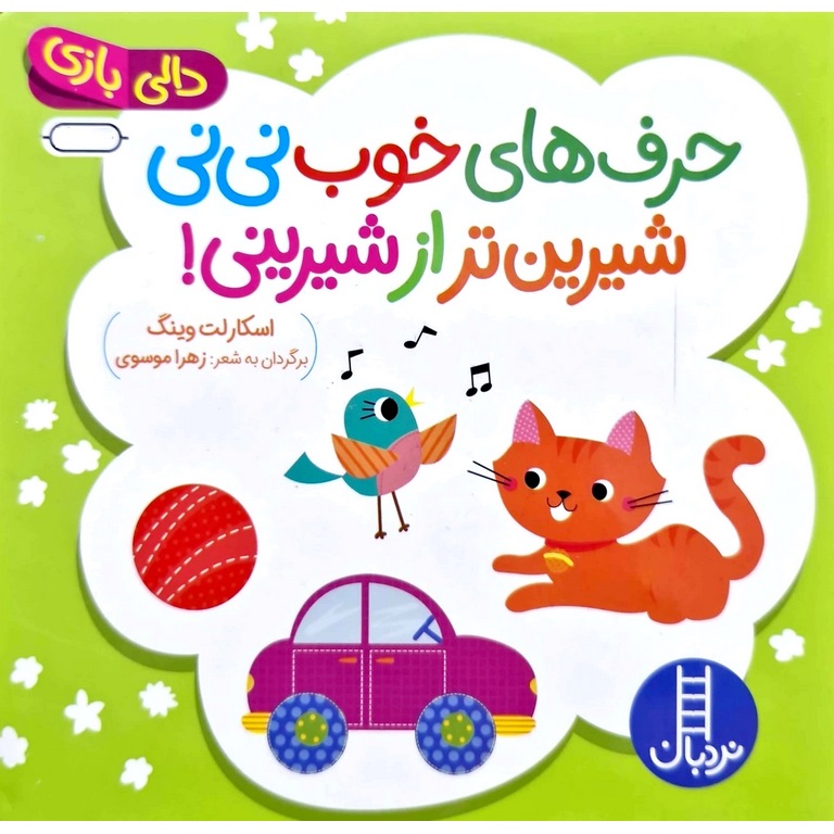 حرف های خوب نی نی شیرین تر از شیرینی!