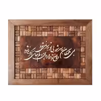 تابلو معرق کاری مدل بی همگان به سر شود