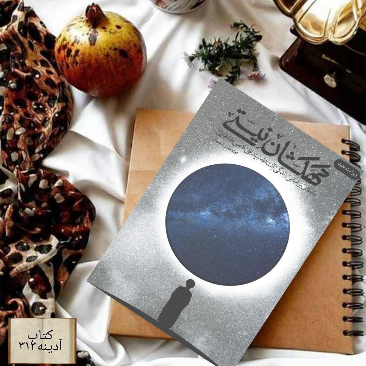 کتاب کهکشان نیستی